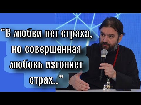 Чем больше мы зависимы, тем более мы боимся. Отец Андрей Ткачёв