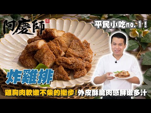 國民美食小吃!【炸雞排】肉質軟嫩外皮酥脆不油膩|阿慶師 fried chicken breast