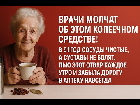 В 91 год забыла про давление и боль в суставах: старый врач дал совет, который изменил всё