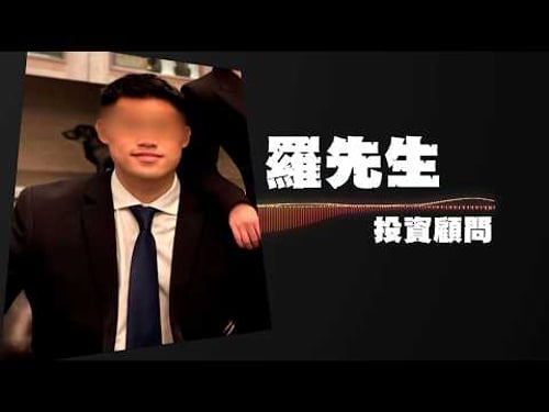 東張西望|男子扮投資專家吹噓穩賺不賠開群組吸金 10苦主誤信朋友損失300萬丨男子丨投資專家丨吹噓穩賺不賠丨苦主誤信朋友丨何沛珈