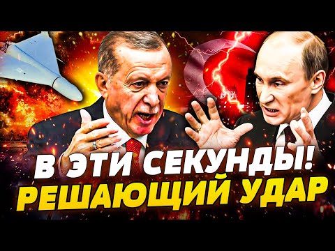 ⚡️СРОЧНО! НАПАДЕНИЕ НА ТУРЦИЮ! ЭРДОГАН ВРЫВАЕТСЯ В ВОЙНУ! НОЖ В СПИНУ ПУТИНА: УДАР ПЕРЕВЕРНУЛ ВСЕ