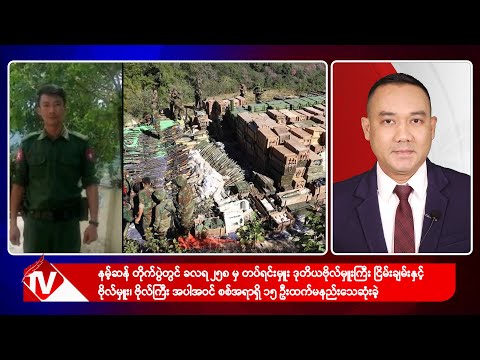 Khit Thit သတင်းဌာန၏ ဒီဇင်ဘာ ၁၈ ရက် နေ့လယ်ပိုင်း ရုပ်သံသတင်းအစီအစဉ်