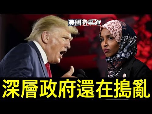 12/15/2025#川普#索馬里#美國時事通 索馬里領袖紛紛出面道歉,只一人負隅頑抗;萬斯揭深層政府