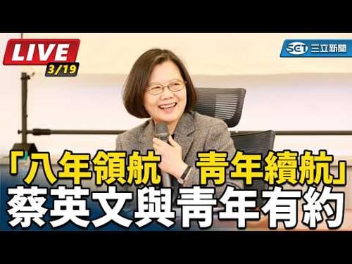 【直播完整版】「八年領航 青年續航」蔡英文與青年有約