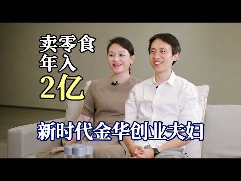 新时代金华夫妇,奋斗10年,年收入2个亿