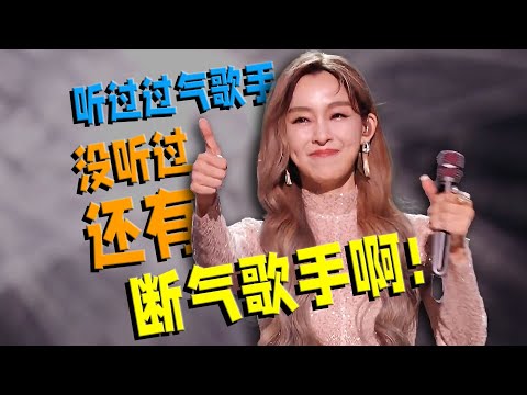 【刘哔】 听过有过气歌手,没听过还有断气歌手啊!| 歌手2025