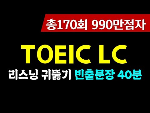 토익 lc 빈출문장 연속 듣기:리스닝 귀뚫기
