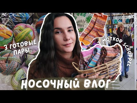 НОСОЧНЫЙ ВЯЗАЛЬНЫЙ ВЛОГ | 7 мотков Schoppel и не только | 3 готовые пары носков