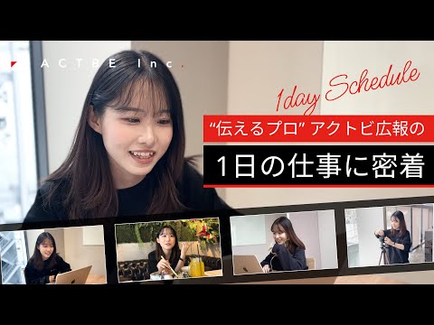 “伝えるプロ”。アクトビ広報の1日の仕事に密着