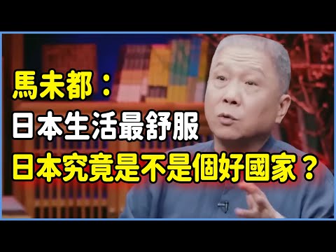 拋開愛國情懷,日本究竟是不是個好國家?馬未都:在任何國家生活都不如在日本生活舒服! #talkshow #圆桌派 #窦文涛 #脱口秀 #真人秀 #圆桌派第七季 #马未都