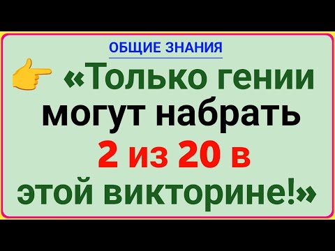 Можешь ответить? Только 1% знают правильный ответ!