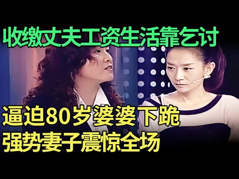 工资上交用钱靠乞讨, 八旬婆婆被逼跪下道歉, 丈夫声泪俱下控诉, 强势妻子震惊全场【王芳王为念调解】