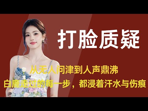 【白鹿】从22岁无人问津,到31岁人声鼎沸,从剧组小透明,到如今手握多部爆款,奖杯加身的实力派,从被全网质疑资源咖,到闪耀内娱,白鹿走过的每一步,都浸着汗水与伤痕,每一步,都踏得铿锵有力、掷地有声