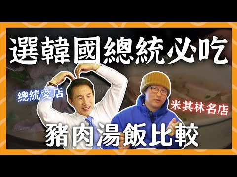 韓國總統吃這個就當選😆李明博豬肉湯飯 vs 米其林名店 | 胃公子 | 胃酸人生活