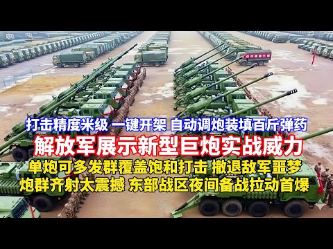 For the first time, the PLA showcases the combat power of its new heavy artillery! The 155mm self...