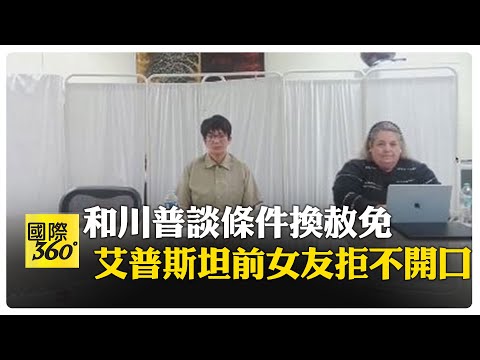 艾普斯坦案美國會將取證 前女友麥克斯威爾行使緘默權 案件延燒英國王室 施凱爾面臨逼宮危機 【國際360】20260210@全球大視野Global_Vision