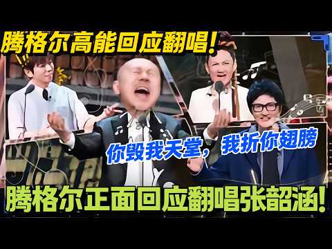 主咖和Ta的朋友们 第8期上:爆笑音乐场!腾格尔回应翻唱张韶涵名曲!#主咖和Ta的朋友们 #脱口秀 #搞笑 #吐槽大会