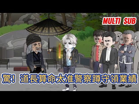 都市动画 | 《驚!道長算命太准警察蹲守領業績》玄門第一人被同門算計,慘死後重生到同名同姓的孤兒身上,擺攤算卦做回老本行,賺錢修煉兩不誤!#糖寶動畫