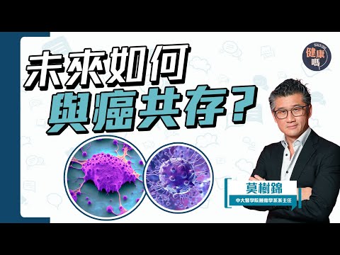 與癌共存兩大方向 克制腫瘤有妙計|抽血檢查可驗癌?拆解坊間謬誤|肺癌權威莫樹錦教授 教你最佳防癌法|健康嗎@HealthCodeHK 【Chat醫D】#cancer
