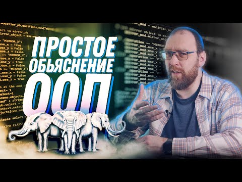 Что такое ООП? Самое простое объяснение в интернете