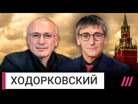 Ходорковский. Почему в начале года война должна закончиться