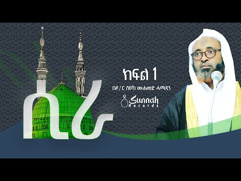 ሲራ || ክፍል 1 || በዶ/ር ሸይኽ ሙሐመድ ሓሚዲን