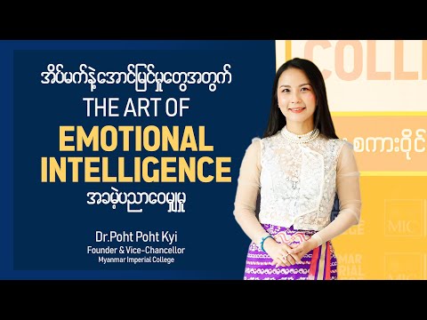 📚 ’𝐓𝐡𝐞 𝐀𝐫𝐭 𝐨𝐟 𝐄𝐦𝐨𝐭𝐢𝐨𝐧𝐚𝐥 𝐈𝐧𝐭𝐞𝐥𝐥𝐢𝐠𝐞𝐧𝐜𝐞- ခံစားချက်ဆိုသောအနုပညာ’ဆိုတဲ့ အခမဲ့ဆွေးနွေးဝေမျှမှု❤