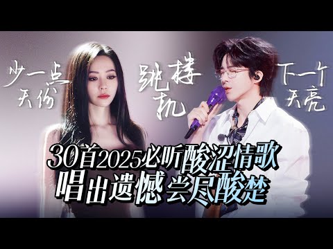 【热歌速递📮】30首2025必听酸涩情歌!戴上耳机 让旋律带你回到那个心动又心碎的瞬间💔 | 张靓颖 | 刘宇宁 | 张碧晨 | 姚晓棠