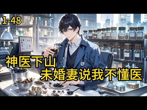 《神医下山,未婚妻说我不懂医》1-48,以古老神秘医术,轻松解决现代医学束手无策的绝症,每一次出手都是对傲慢的西方医学权威的无情打脸,让未婚妻和一众专家目瞪口呆。#都市 #热血 #漫畫#爽文