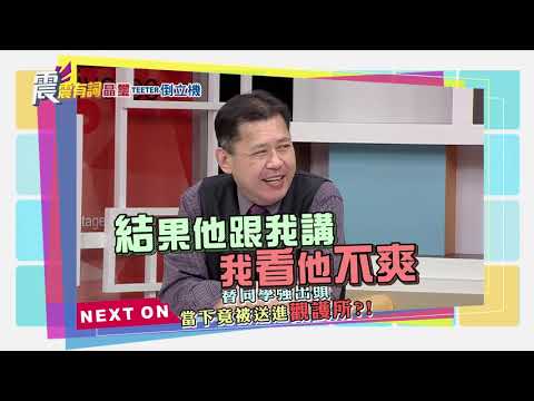 震震有詞#127 完整版 - 昔日童星好小子 從監獄人生到書法人生!