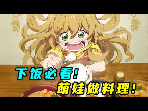 最萌吃貨女兒,用可愛讓美食效果翻倍,美味又治癒!一口氣看完《天真與閃電》!