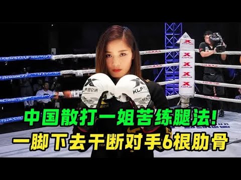 中国散打一姐穿200斤铁鞋练腿!踢得老外嗷嗷惨叫,踢断6根肋骨!