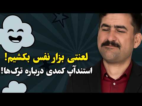 لعنتی بزار نفس بکشیم 😂 استندآپ کمدی درباره ترکها