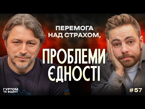 Проблеми єдності, сміх проти страху, життя без Єрмака // Гуртом та вщент 57