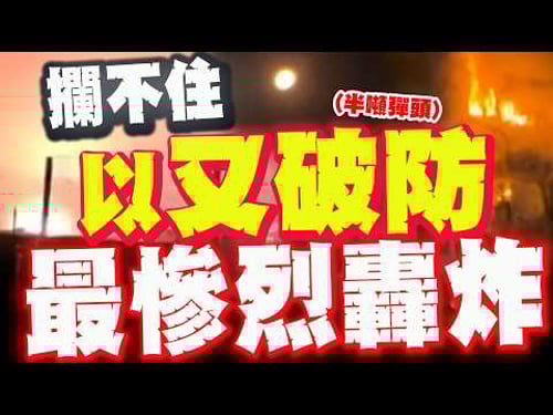 開戰以來最慘烈傷亡! "以鐵穹"攔不住"伊半噸彈頭"又破防! "一秒廢墟"超近距直擊落彈震撼!