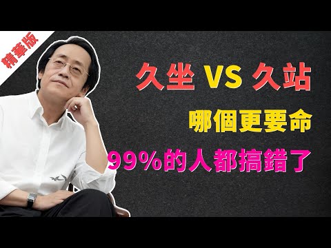 倪海廈:「久坐」VS「久站」哪個更要命?99%的人都搞錯了! #倪海廈 #中醫 #養生 #久坐 #久站 #站立式辦公桌 #靜脈曲張 #水腫 #腿腫 #辦公室養生 #脾虛 #腎虛 #腎精 #陽虛