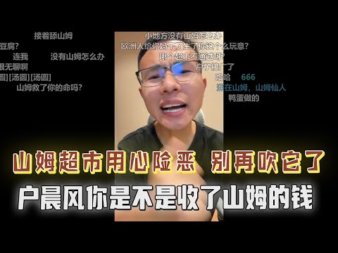 “山姆超市用心险恶,户晨风你是不是收了山姆的钱?整天在网络上大肆宣扬山姆这好那好?