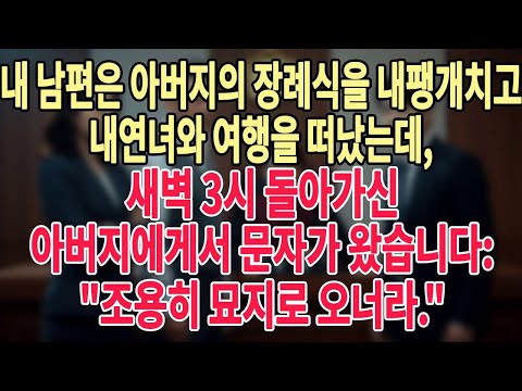 내 남편은 아버지의 장례식을 내팽개치고 내연녀와 여행을 떠났는데, 새벽 3시 돌아가신 아버지에게서 문자가 왔습니다 조용히 묘지로 오너라
