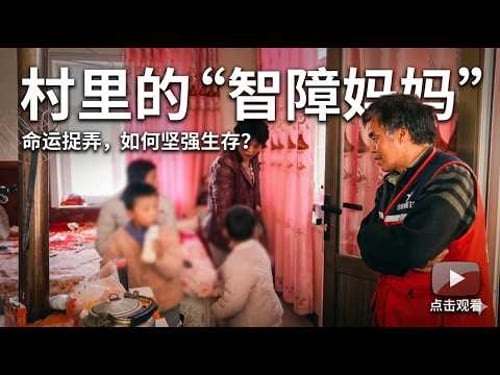 村里的“智障妈妈”:亚萍32岁两婚四育,三个孩子智障。Yaping is a 32-year-old rural woman who has been married twice.