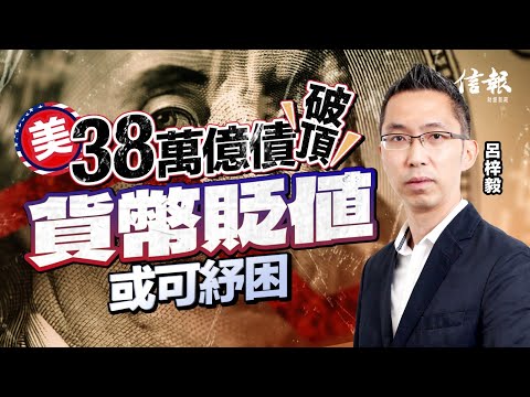 美38萬億債破頂 貨幣貶值或可紓困|關稅戰|經貿戰|中美角力|美國債務|貨幣貶值|美元|聯儲局|QE|減息|美債|金融危機|美股|黃金【特朗普關稅戰系列】