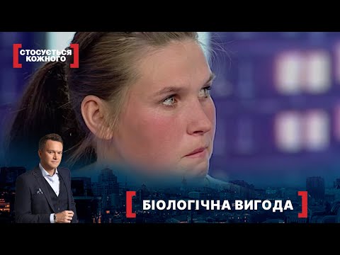 БІОЛОГІЧНА ВИГОДА | Найкраще від Стосується кожного