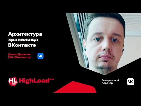 Архитектура хранилища ВКонтакте / Денис Дерюгин