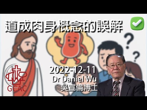 完整版 道成肉身概念的誤解 Misconception Of Conception Of Jesus Dr Daniel Wu 吳宣倫博士講道 顛覆想像!耶穌真實降生歷史 4K