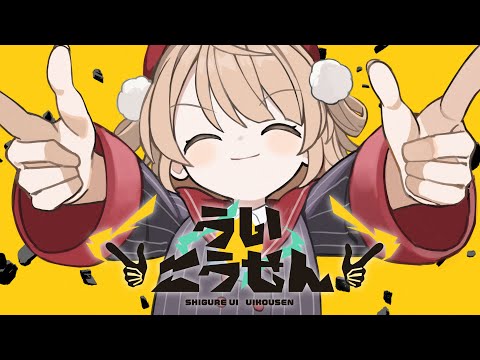 【オリジナル楽曲】ういこうせん / しぐれうい【にゃるら・Aiobahn +81】