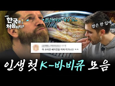 (2시간) "내 인생 최고의 한 점이야...🥺" 인생 첫 K-바비큐 맛본 외국인 반응 모음! | #어서와한국은처음이지 | #MBCevery1 | EP.3 외