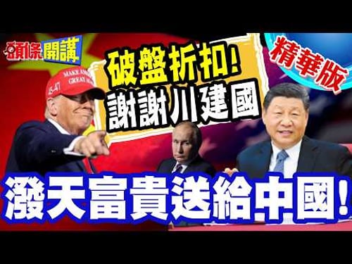 謝謝川建國?潑天富貴送給中國! | 俄油破盤大折扣!莫斯科半買半相送!【頭條開講】精華版 @頭條開講HeadlinesTalk