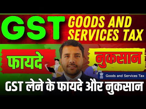 GST Number ΰ€²ΰ₯ΰ€¨ΰ₯ ΰ€ΰ₯ ΰ€«ΰ€Ύΰ€―ΰ€¦ΰ₯ ΰ€ΰ€° ΰ€¨ΰ₯ΰ€ΰ₯ΰ€Έΰ€Ύΰ€¨ GST Advantages and Disadvantage