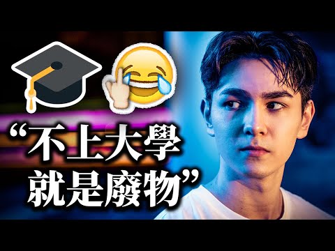 為什麽我不上大學 (關於大學的真相)