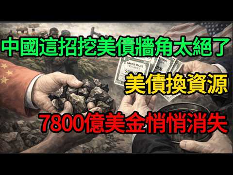 【深度解密】人民幣為何不跌反漲?中國這招「挖美債牆角」太絕了!7800億美金悄悄消失?#麥子說事 #時事熱點 #時事評論