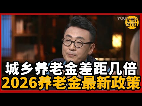 城乡养老金差距几倍,2026养老最新政策!#圆桌派 #历史 #文化 #聊天 #纪实 #窦文涛 #马未都 #马家辉 #黄晓丹 #熱門 #推薦 #香港